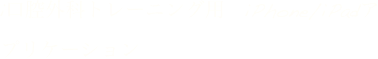 i口腔外科トレーニング用　iPhone/iPadア
プリケーション